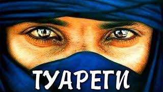 Туареги - синие люди пустыни, живущие по своим правилам!