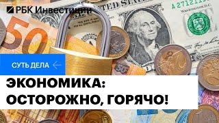 Перегрев российской экономики: что это значит и чем грозит