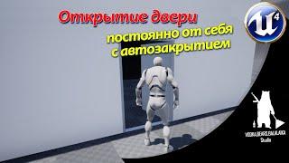 Unreal Engine (UE4, UE5) - Открытие двери "От себя" с автозакрытием