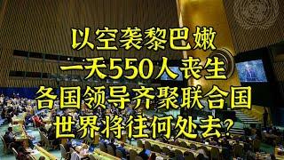 以空袭黎550人丧生 世界领袖齐聚联合国：全面战争能避免吗？