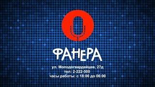 Открытие ресторана «Фанера»