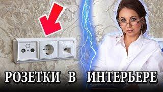 РОЗЕТКИ В ИНТЕРЬЕРЕ | КАК ВЫБРАТЬ | КАКИЕ НУЖНЫ | КАКИЕ ЛУЧШЕ | ПРИ РЕМОНТЕ