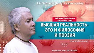 10/12/2023, Чайтанья Чаритамрита, Антья-лила 1.184, Высшая реальность - Чайтанья Чандра Чаран Прабху