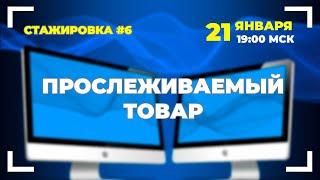 #6 Учет прослеживаемого товара.