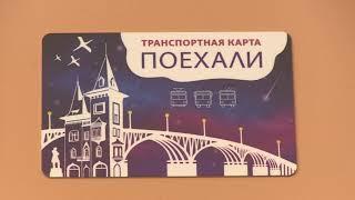 "Поехали". В Саратове вводят транспортную карту