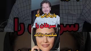 بازیگرانی که سرطان رو شکست دادند#بازیگران#shortes #عکس_بازیگران