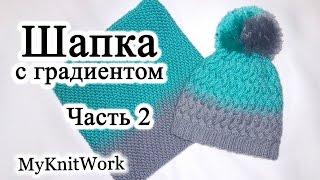 Шапка узором плетенка с градиентом спицами. Вяжем макушку. Часть 2.