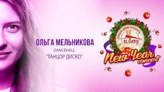 Dancehall | Pro Show | Olga Melnikova