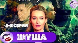 Шуша (2020) Детективная мелодрама. 5-8 серии Full HD