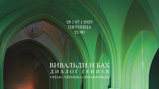 Вивальди и Бах. Диалог гениев. Орган, скрипка, виолончель – концерт в Соборе