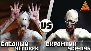 Бледный Человек vs Скромник [SCP-096] | Кто кого? (анонс)