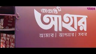 এসএসজি আহার | আব্দুর রহিম মেমোরিয়াল ট্রাস্ট | ২০২২