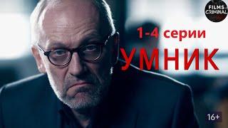 Умник (2014) Детектив. 1-4 серии Full HD