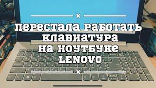 Перестала работать клавиатура на ноутбуке Lenovo ideapad 320 - Есть решение!