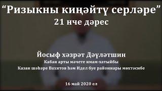 "Садаканы ничек, күпме һәм кемгә бирергә?" Йосыф хәзрәт Дәүләтшин