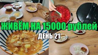 Живём на 15000 в месяц/Экономное меню на семью из 4 человек