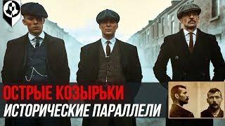 ОСТРЫЕ КОЗЫРЬКИ: реальная история банд!