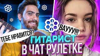 ГИТАРИСТ В ЧАТ РУЛЕТКЕ 13 | РЕАКЦИЯ ДЕВУШЕК | ГИТАРИСТ НЕ притворился НОВИЧКОМ