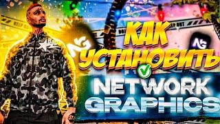 ГАЙД КАК УСТАНОВИТЬ ГРАФИКУ NETWORK GRAPHICS