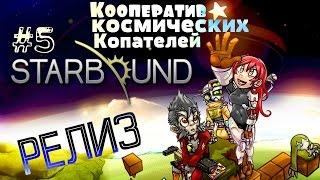 Starbound Релиз #5 Прохождение по сети - Базовые технологии - Лаборатория Апексов и бесцельность