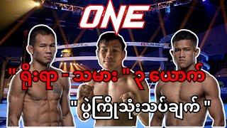 Soe linn Oo/ Thant Zin / Moe Htet Aung  in One championship.. ️