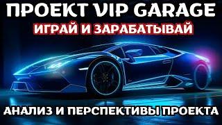 VIP Garage - Перспективы проекта. Проект Гараж. Играй и зарабатывай