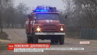 Селянин на Рівненщині полагодив старе рятувальне авто, аби допомагати пожежникам