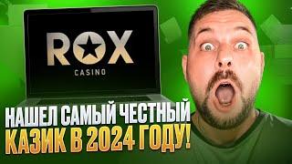  ROX CASINO - ЛУТАЙ КЭШ в НОВОМ КАЗИНО, ПРОМОКОД на БОНУС внутри