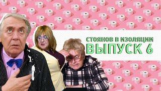 Стоянов в изоляции / Полный выпуск #6 @ЧистоПоржать-о5р