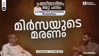 മിർസയുടെ മരണം | Ep 20 |  ഖാദിയാനിസം ഒരു പഠനം #PPAbdurahmanKodiyathur  #Qadiyanism