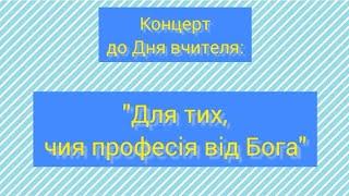 Концерт до Дня вчителя "Для тих, чия професія від Бога"