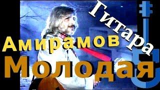 Амирамов - Молодая на гитаре