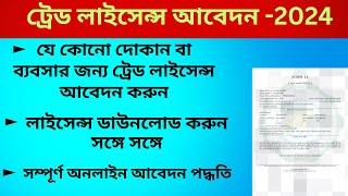 Trade License Apply Online 2024 || How To Apply Trade License in West Bengal