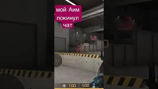 мой аим покинул чат,- заходите на стримы там я буду раздавать голду