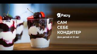 Сам себе кондитер / 8+ / Что вас ждет на курсе