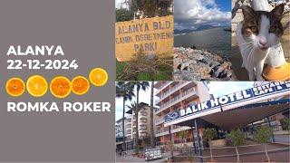 ЦЕНТР И ОТЕЛИ НА КЛЕОПАТРЕ НАБЕРЕЖНАЯ И МОРЕ ALANYA 22 ДЕКАБРЯ 2024 ROMKA ROKER УСТАЛ МНОГО ПРОШЕЛ