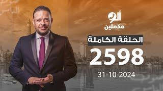 الحلقة الكاملة || برنامج ألو مكملين | الحلقة 2598 مع أحمد سمير || 31-10-2024