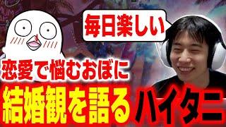 毎日が楽しい！恋愛関係で悩むおぼに自身の結婚観を語るハイタニ【ハイタニ おぼ】【スト6 SF6 ストリートファイター6】