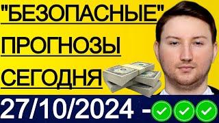 ЭКСПРЕСС КФ31.5! ПРОГНОЗЫ НА ФУТБОЛ СЕГОДНЯ | 27/10