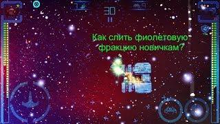 Как слить фиолетовую фракцию новичкам? / Event Horizon