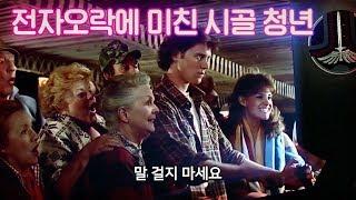 전자오락 고수에게 닥쳐온 운명의 부름 | 결말 포함