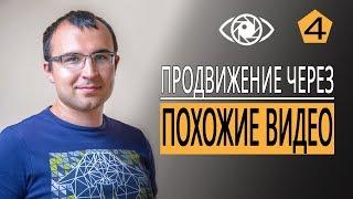 Продвижение через похожие видео