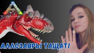 Аллозавры тащат!/Альфа арена -  Ragnarok - Ark: Survival Evolved