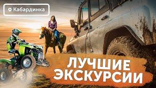 Какие экскурсии посетить | Кабардинка