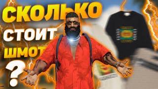 СКОЛЬКО СТОИТ ШМОТ В ГТА 5 РП #2, УСТАЛ СЧИТАТЬ ДЕНЬГИ В GTA 5 RP