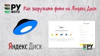 Как загрузить файлы на Яндекс Диск и получить ссылку на скачивание