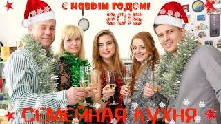 С Новым 2015 Годом! "Семейная Кухня"