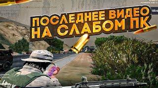 ПОСЛЕДНЕЕ ВИДЕО на СЛАБОМ ПК? в GTA5RP | ГТА5РП