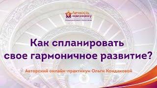 Как спланировать свое гармоничное развитие [Ольга Кондакова 2019]