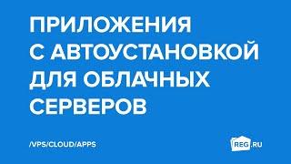 Приложения с автоустановкой на облачных серверах REG.RU